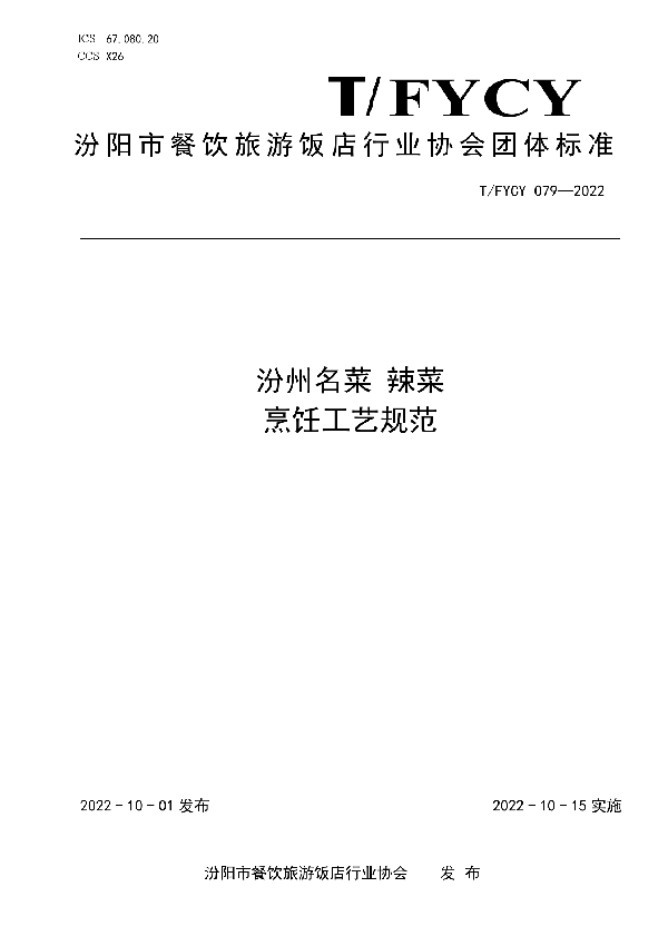 T/FYCY 079-2022 汾州名菜 辣菜烹饪工艺规范