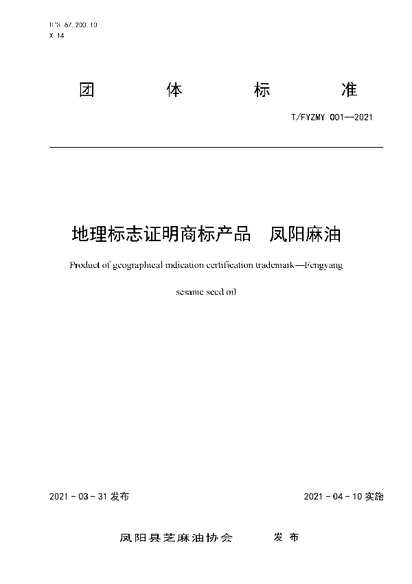 T/FYZMY 001-2021 地理标志证明商标产品 凤阳麻油