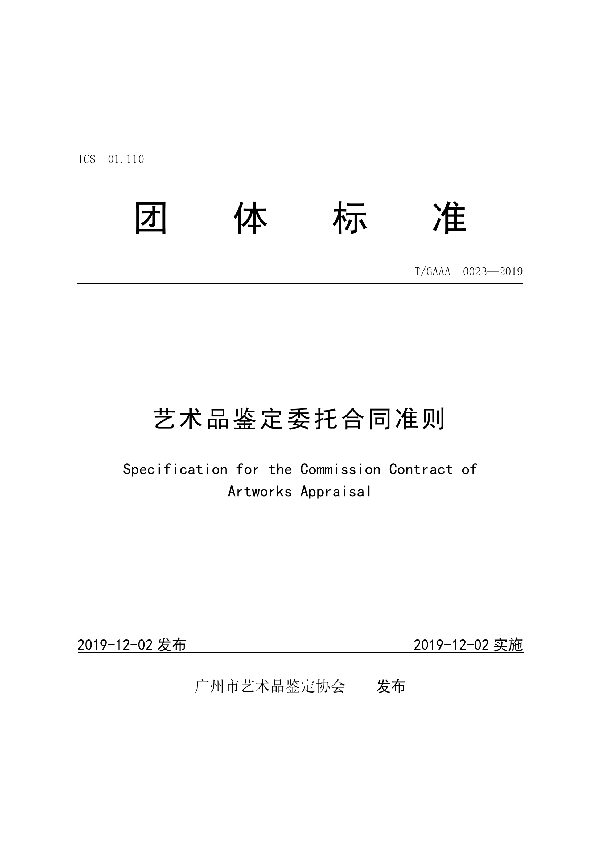 T/GAAA 0023-2019 艺术品鉴定委托合同准则