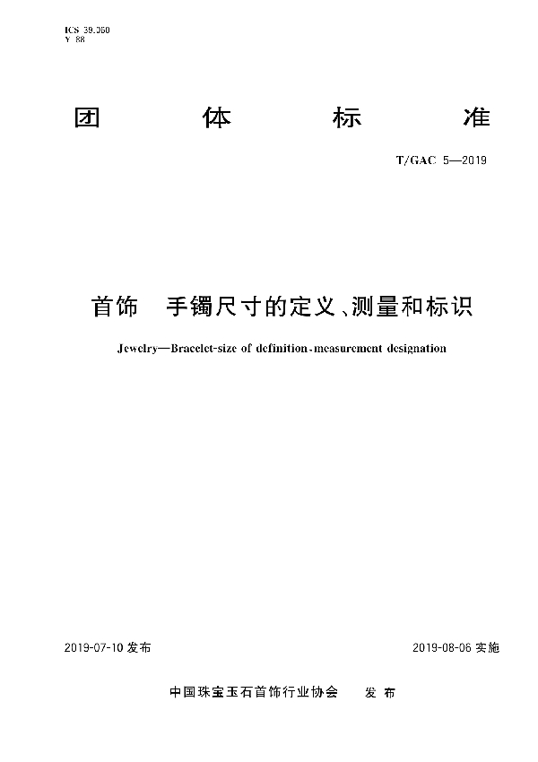 T/GAC 5-2019 首饰 手镯尺寸的定义、测量和标识