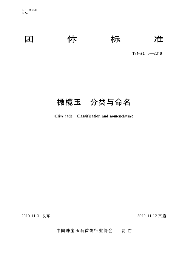 T/GAC 6-2019 橄榄玉 分类与命名