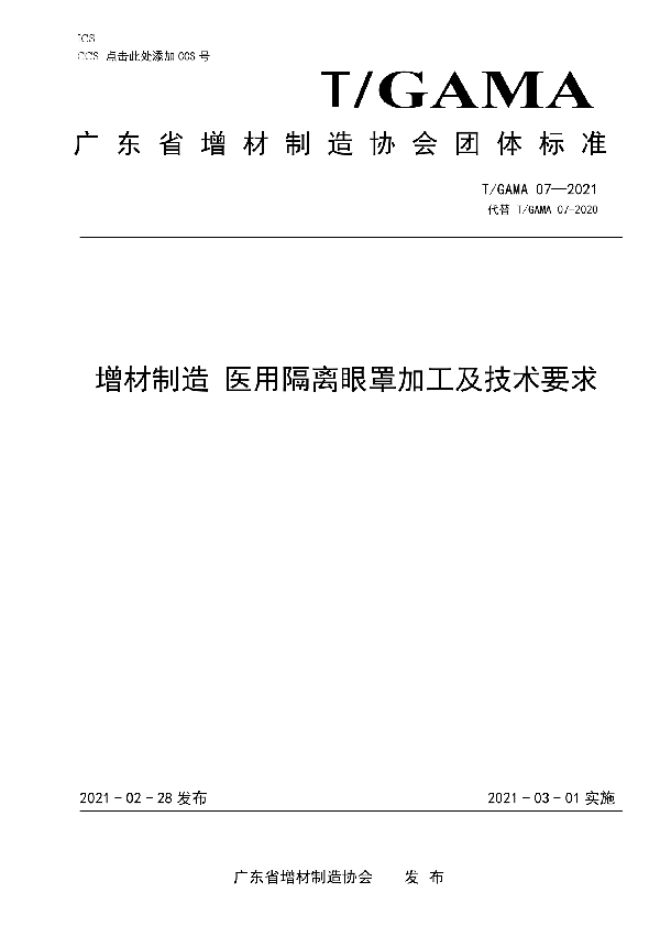 T/GAMA 07-2021 增材制造 医用隔离眼罩加工及技术要求