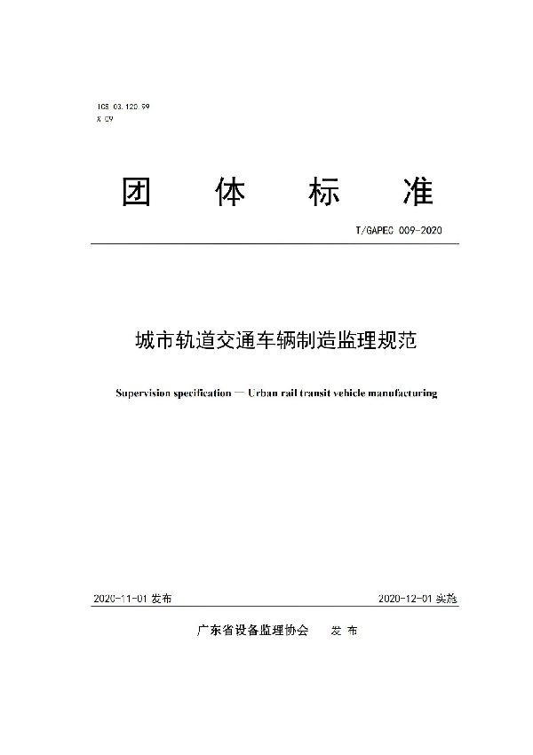 T/GAPEC 009-2020 城市轨道交通车辆制造监理规范