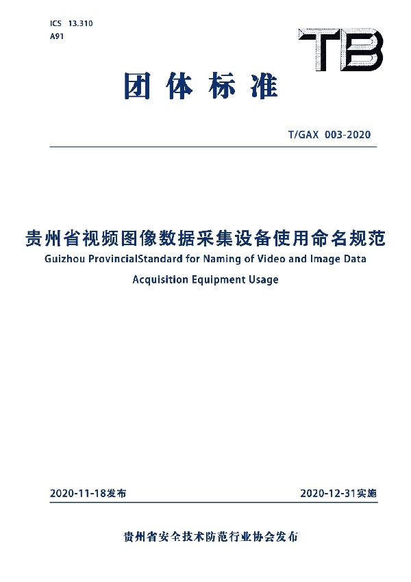 T/GAX 003-2020 贵州省视频图像数据采集设备使用命名规范