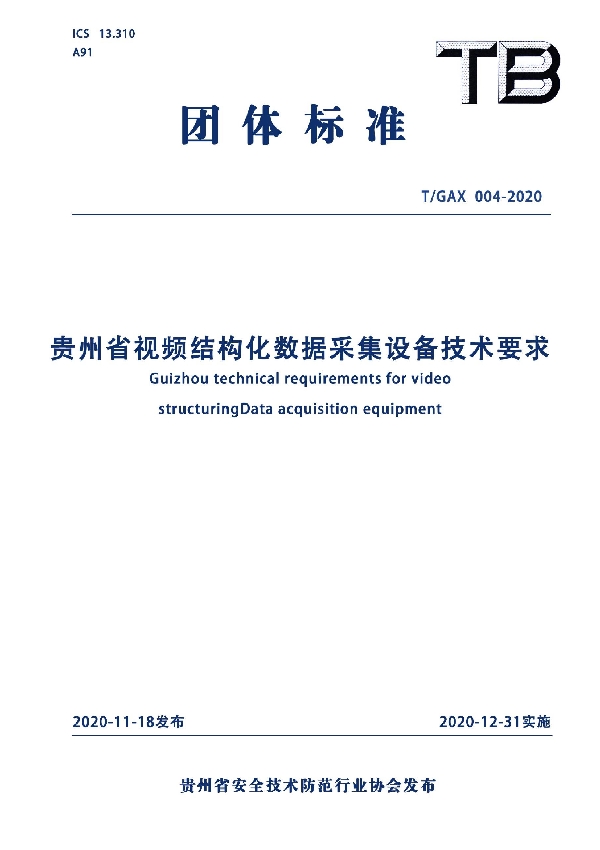 T/GAX 004-2020 贵州省视频结构化数据采集设备技术要求
