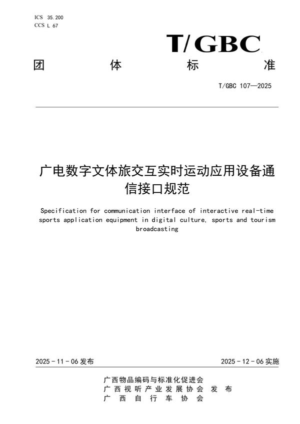 T/GBC 107-2025 广电数字文体旅交互实时运动应用设备通信接口规范