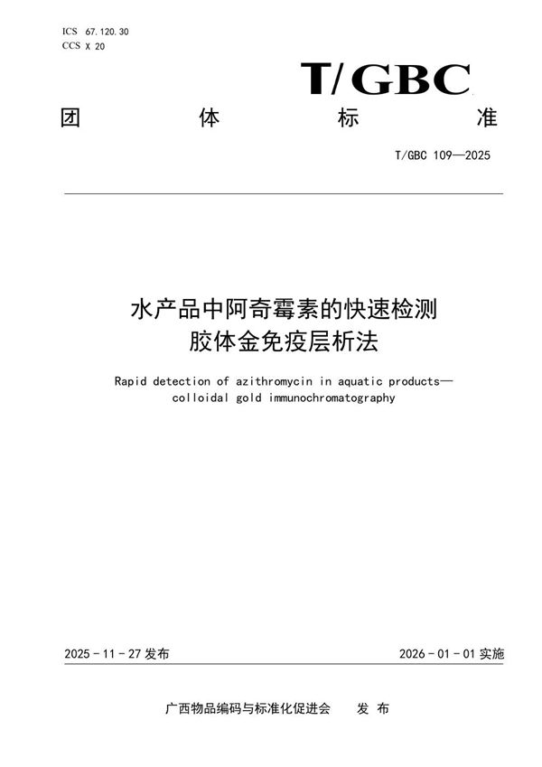 T/GBC 109-2025 水产品中阿奇霉素的快速检测 胶体金免疫层析法