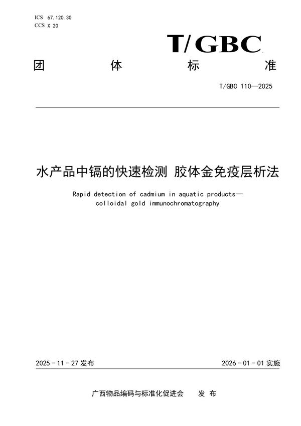 T/GBC 110-2025 水产品中镉的快速检测 胶体金免疫层析法