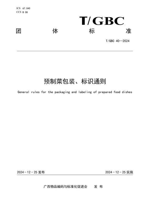 T/GBC 40-2024 预制菜包装、标识通则