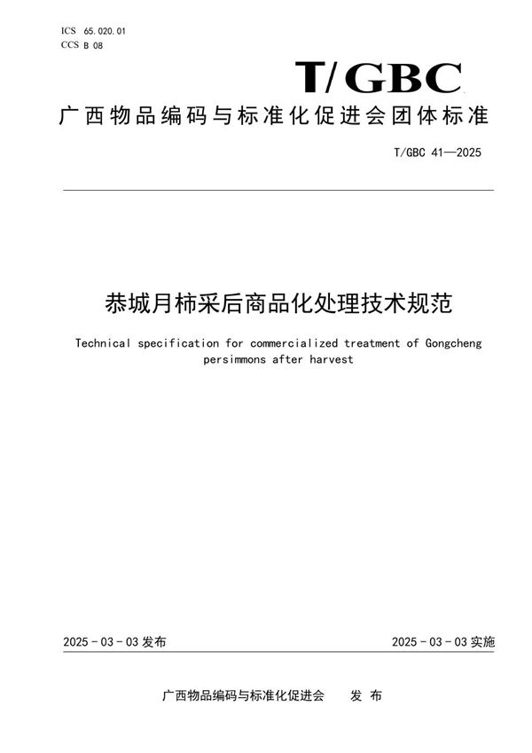 T/GBC 41-2025 恭城月柿采后商品化处理技术规范