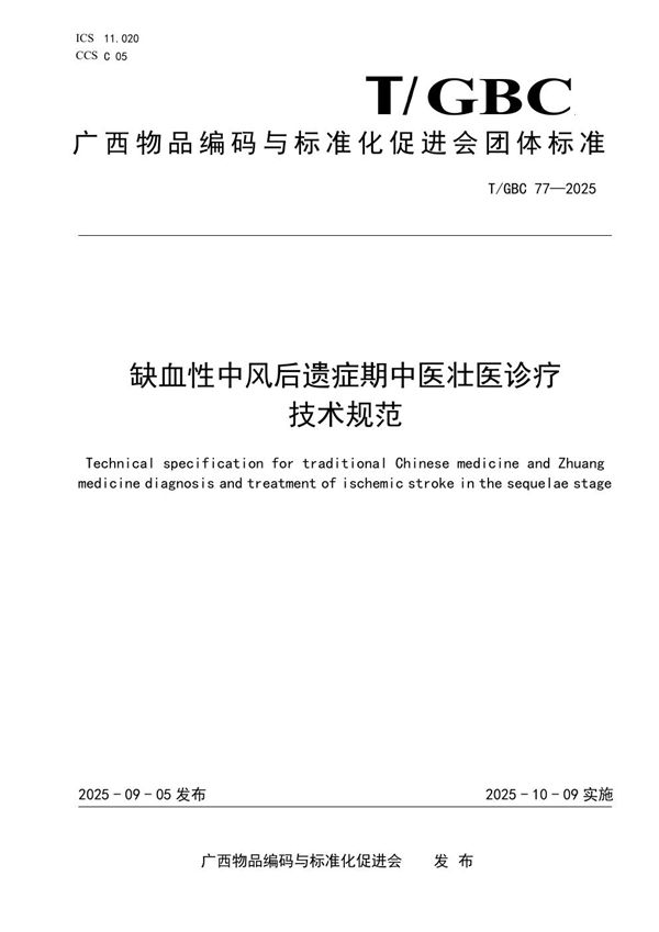 T/GBC 77-2025 缺血性中风后遗症期中医壮医诊疗技术规范