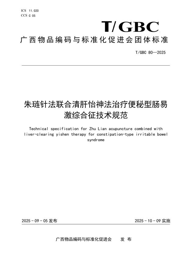 T/GBC 80-2025 朱琏针法联合清肝怡神法治疗便秘型肠易激综合征技术规范