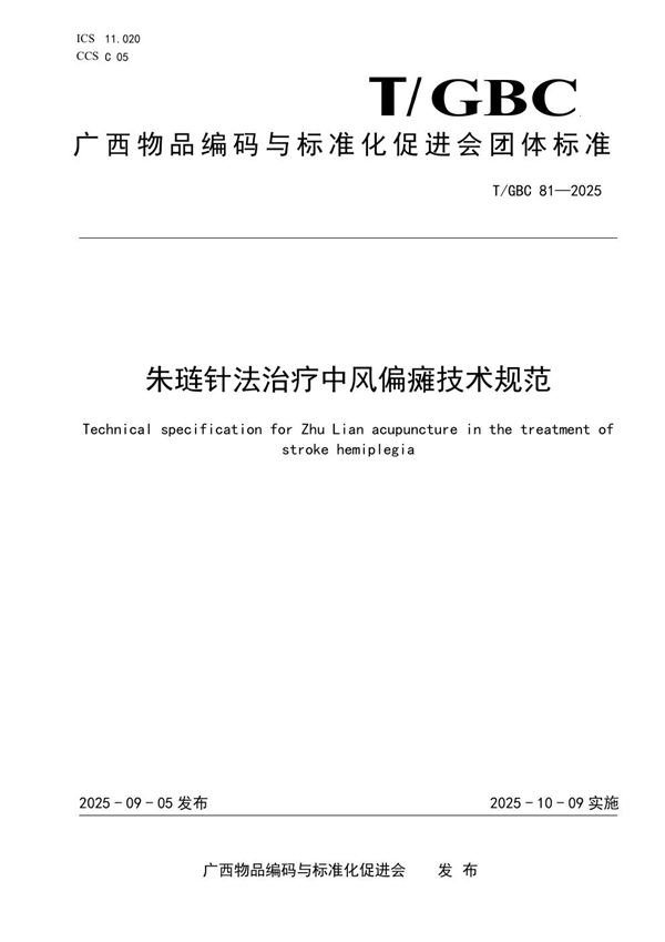 T/GBC 81-2025 朱琏针法治疗中风偏瘫技术规范