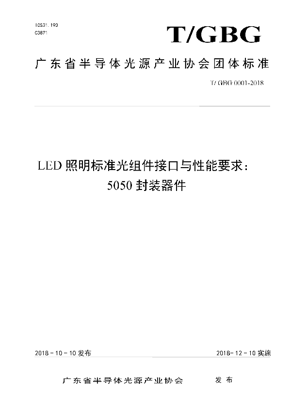 T/GBG 0001-2018 LED照明标准光组件接口与性能要求: 5050封装器件