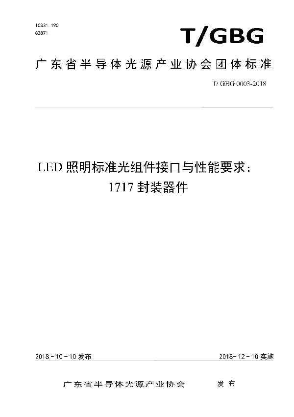 T/GBG 0003-2018 LED照明标准光组件接口与性能要求: 1717封装器件