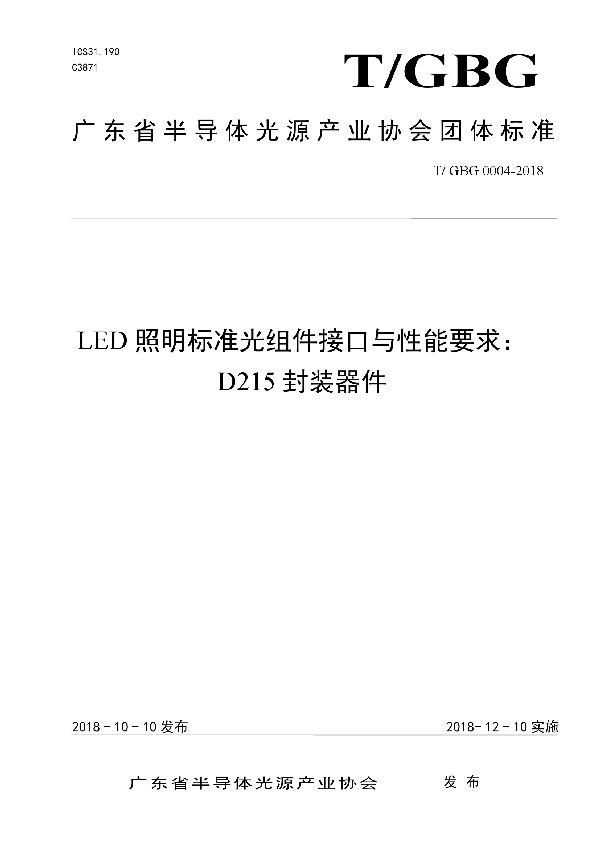 T/GBG 0004-2018 LED照明标准光组件接口与性能要求: D215封装器件