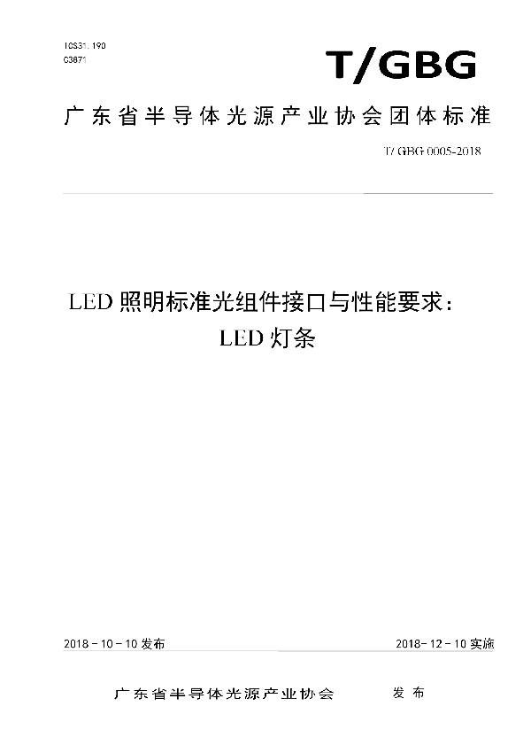 T/GBG 0005-2018 LED照明标准光组件接口与性能要求: LED灯条