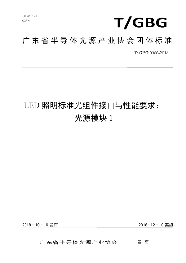 T/GBG 0006-2018 LED照明标准光组件接口与性能要求: 光源模块1