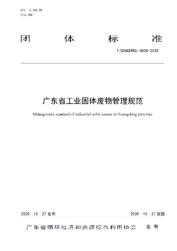 T/GDACERCU 0008-2020 广东省工业固体废物管理规范