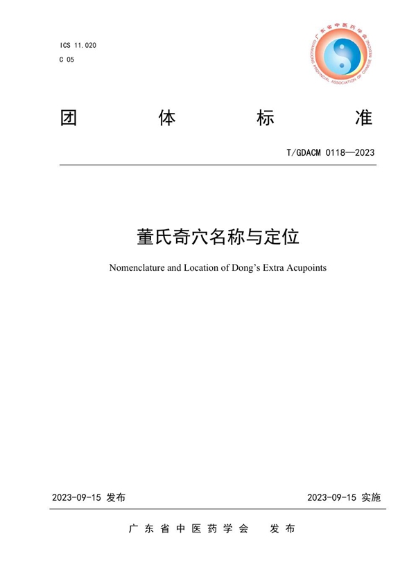 T/GDACM 0118-2023 董氏奇穴名称与定位