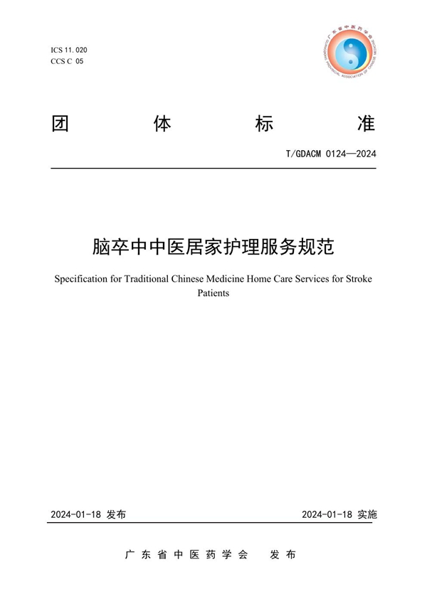 T/GDACM 0124-2024 脑卒中中医居家护理服务规范