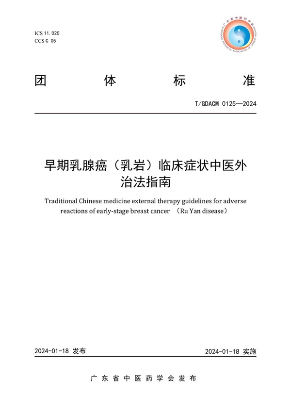 T/GDACM 0125-2024 早期乳腺癌(乳岩)临床症状中医外治法指南