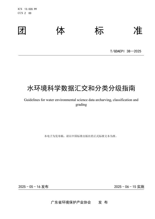 T/GDAEPI 38-2025 水环境科学数据汇交和分类分级指南