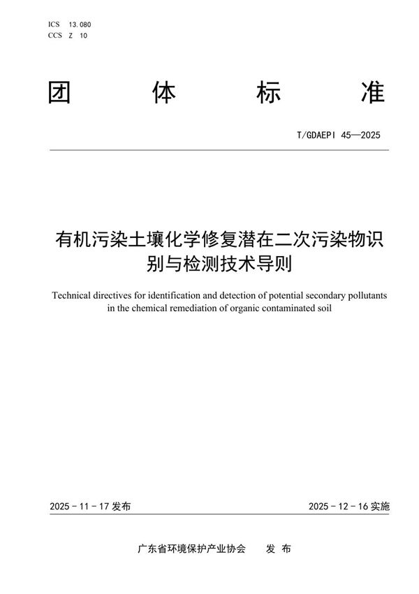 T/GDAEPI 45-2025 有机污染土壤化学修复潜在二次污染物识别与检测技术导则