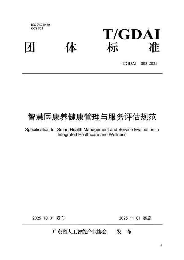 T/GDAI 003-2025 智慧医康养健康管理与服务评估规范