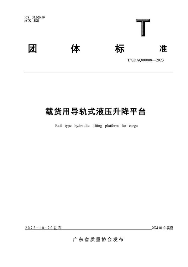T/GDAQ 00008-2023 载货用导轨式液压升降平台