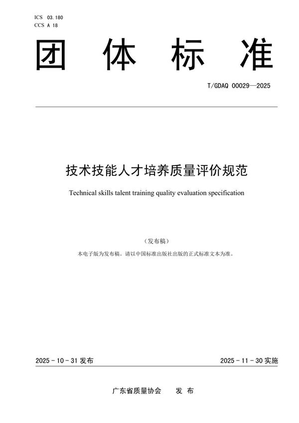 T/GDAQ 00029-2025 技术技能人才培养质量评价规范