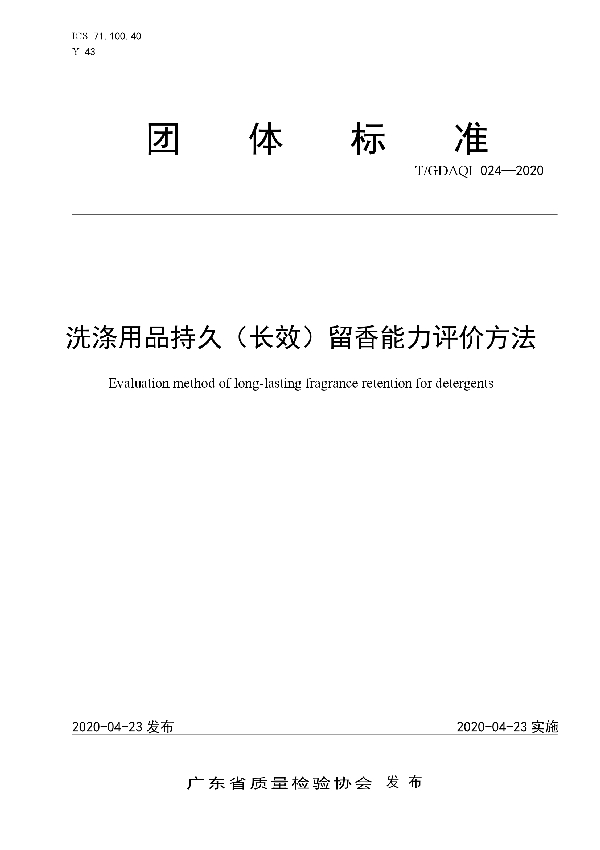 T/GDAQI 024-2020 洗涤用品持久(长效)留香能力评价方法