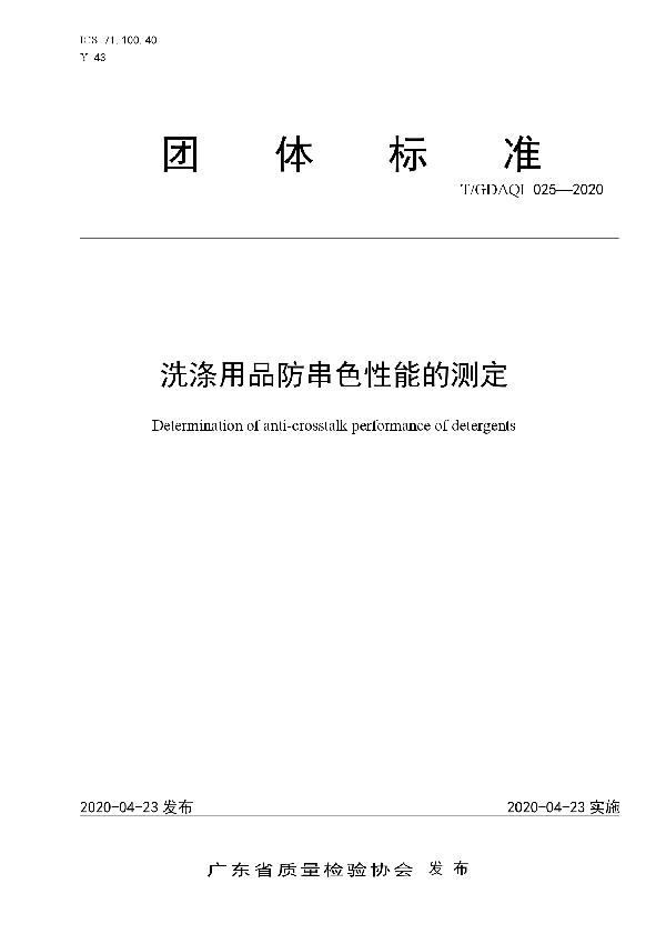 T/GDAQI 025-2020 洗涤用品防串色性能的测定