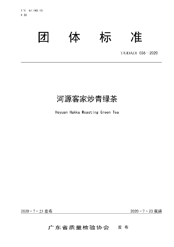 T/GDAQI 036-2020 河源客家炒青绿茶