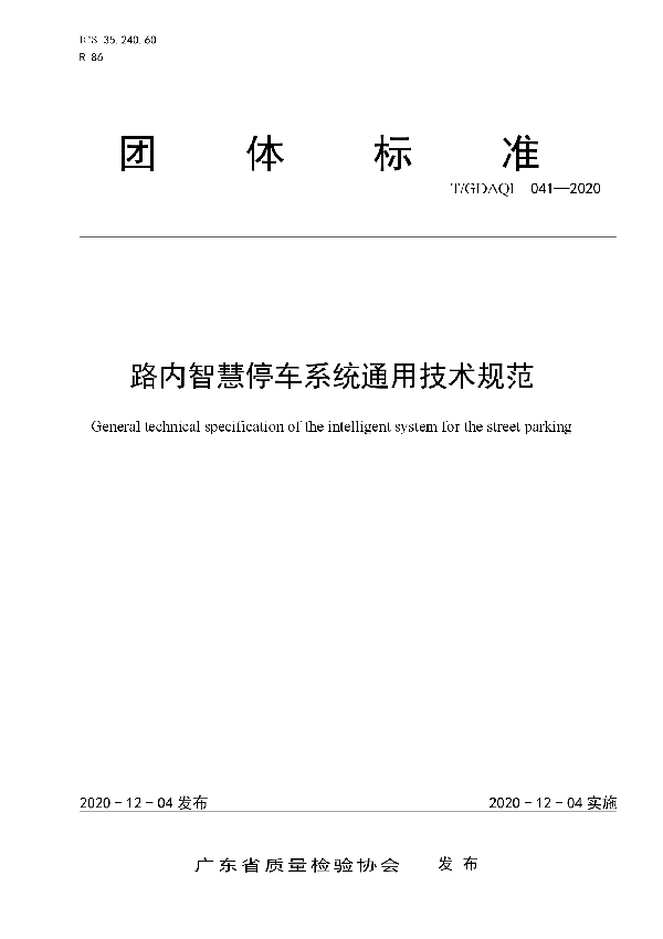 T/GDAQI 041-2020 路内智慧停车系统通用技术规范