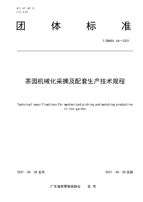 T/GDAQI 66-2021 茶园机械化采摘及配套生产技术规程