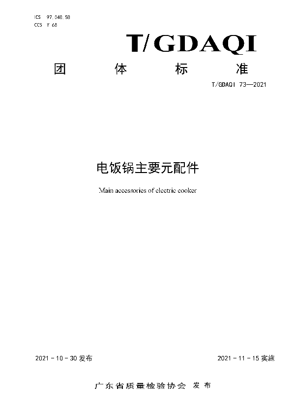 T/GDAQI 73-2021 电饭锅主要元配件
