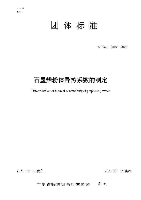 T/GDASE 0007-2020 石墨烯粉体导热系数的测定