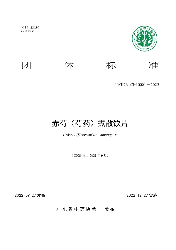 T/GDATCM 0001-2022 赤芍(芍药)煮散饮片