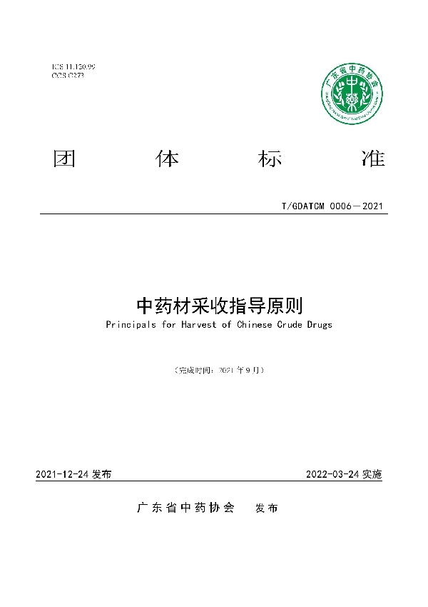 T/GDATCM 0006-2021 中药材采收指导原则