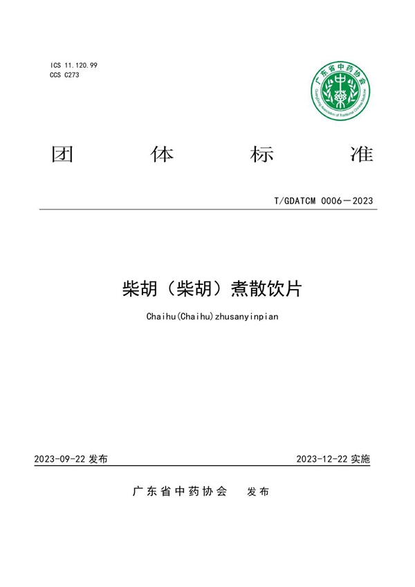 T/GDATCM 0006-2023 柴胡(柴胡)煮散饮片