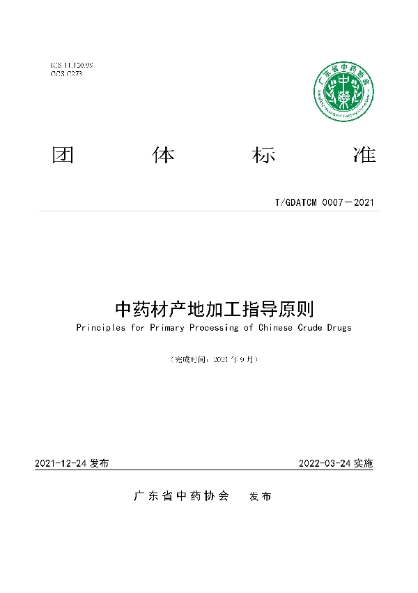 T/GDATCM 0007-2021 中药材产地加工指导原则