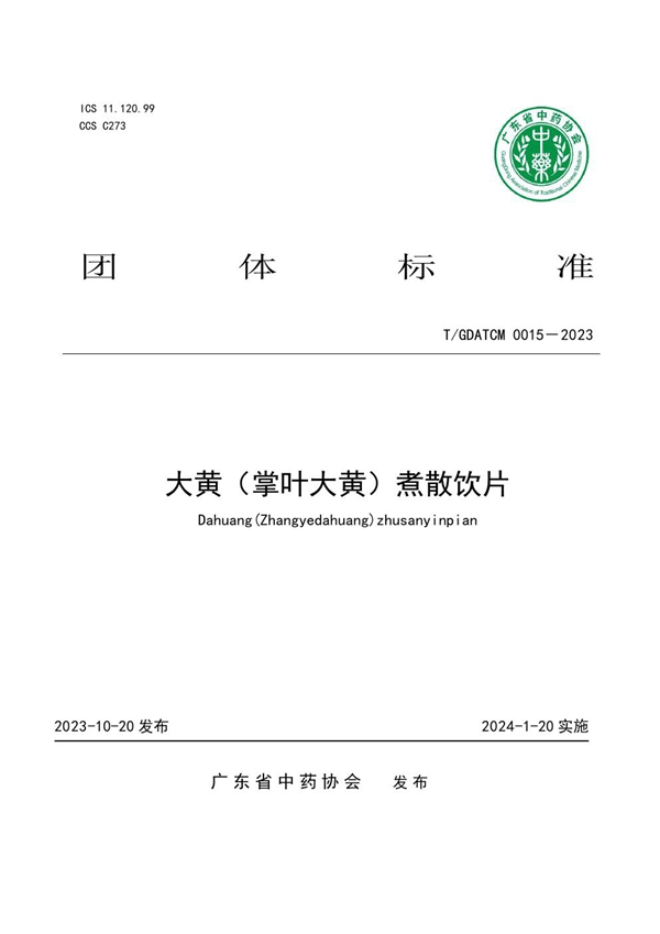 T/GDATCM 0015-2023 大黄(掌叶大黄)煮散饮片