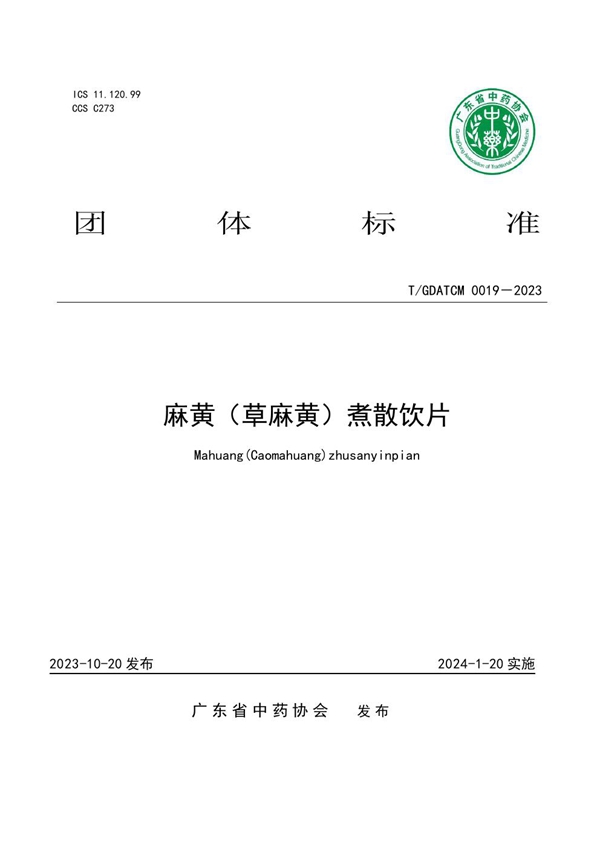 T/GDATCM 0019-2023 麻黄(草麻黄)煮散饮片