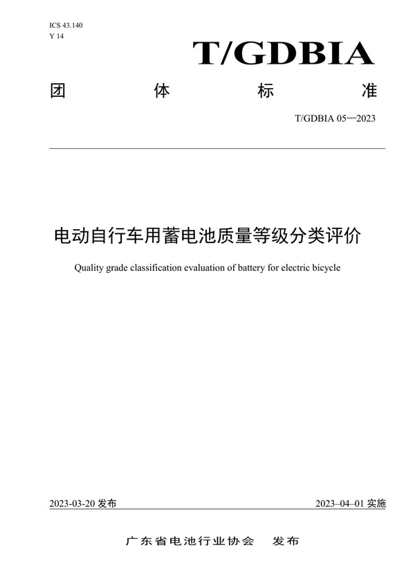 T/GDBIA 05-2023 电动自行车用蓄电池质量等级分类评价