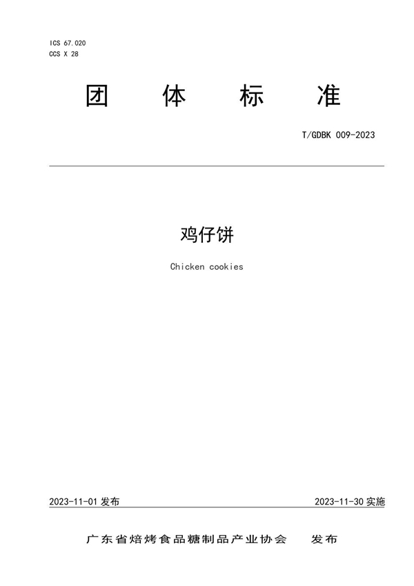 T/GDBK 009-2023 鸡仔饼