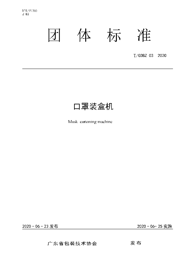 T/GDBZ 03-2020 口罩装盒机