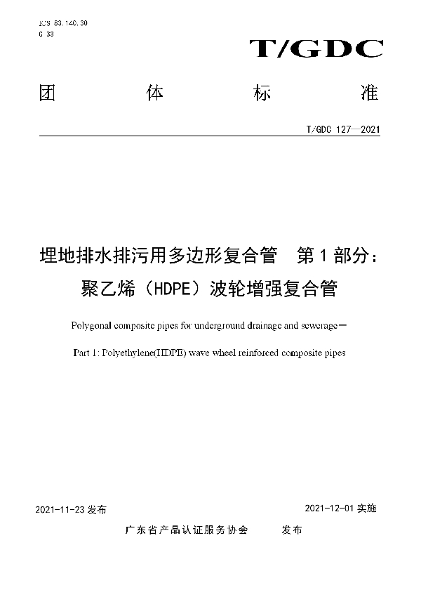 T/GDC 127-2021 埋地排水排污用多边形复合管 第1部分:聚乙烯(HDPE)波轮增强复合管材
