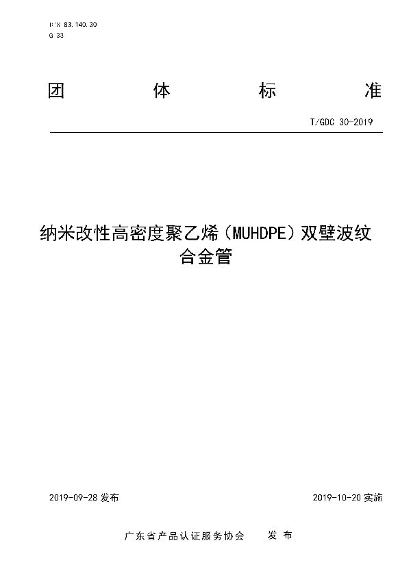 T/GDC 30-2019 纳米改性高密度聚乙烯(MUHDPE)双壁波纹合金管