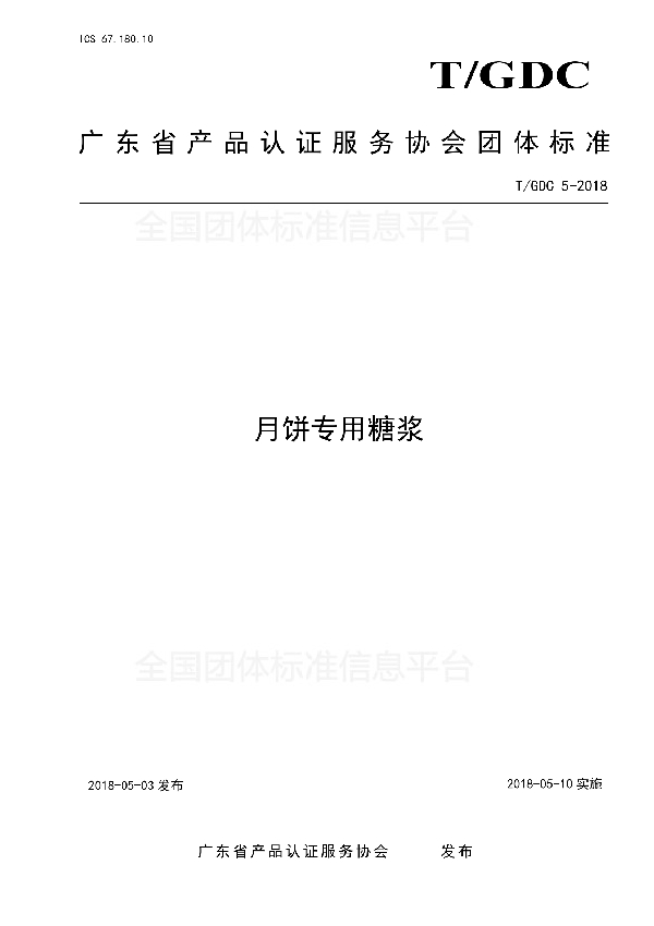 T/GDC 5-2018 月饼专用糖浆